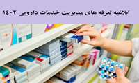 ابلاغیه تعرفه های مدیریت خدمات دارویی 1402